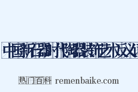 中国新石器时代陶器装饰艺术反义词是什么意思的图片